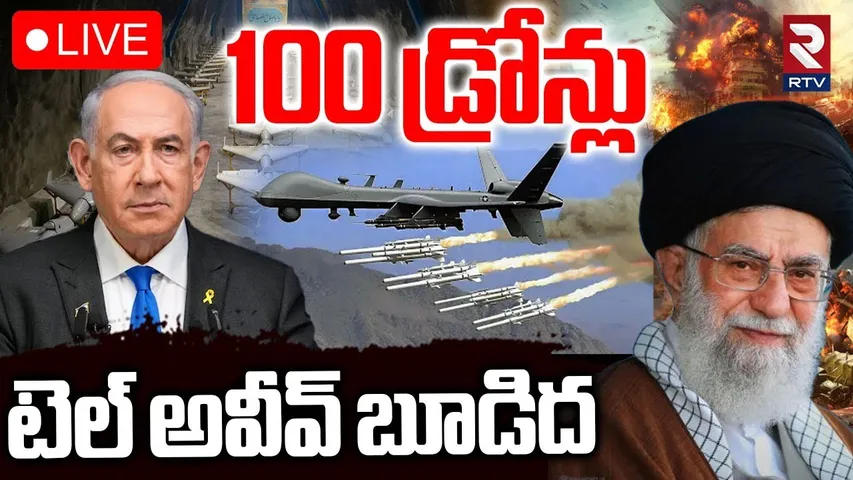 Iran Drones Attack🔴LIVE : ఇజ్రాయెల్‌పై డ్రోన్ల వర్షం | Israel Iran War | Strikes On Tel Aviv, Haifa