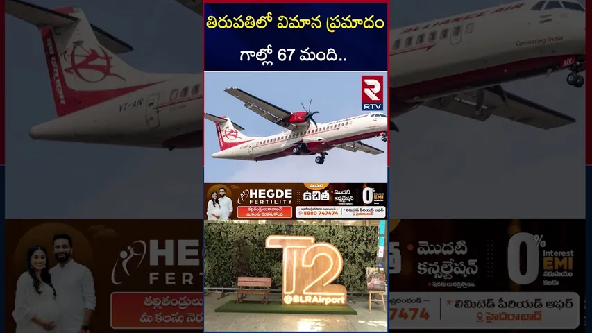 వణుకు పుట్టిస్తున్న వరుస విమాన ప్ర*మాదాలు |  Hyderabad Plane A*ccident | Shamshabad - TPT Flight
