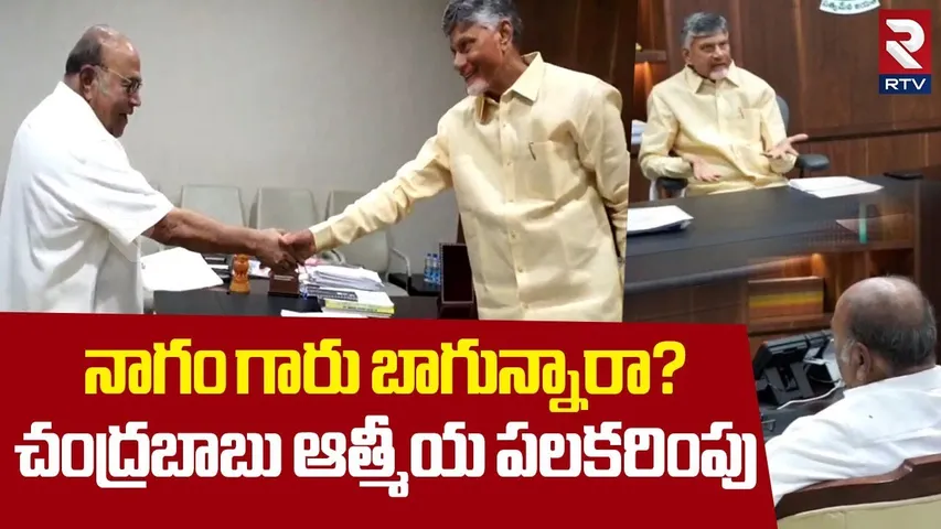 Nagam Janardhan Reddy Meet AP CM Chandrababu Naidu | నాగం గారు బాగున్నారా? | RTV