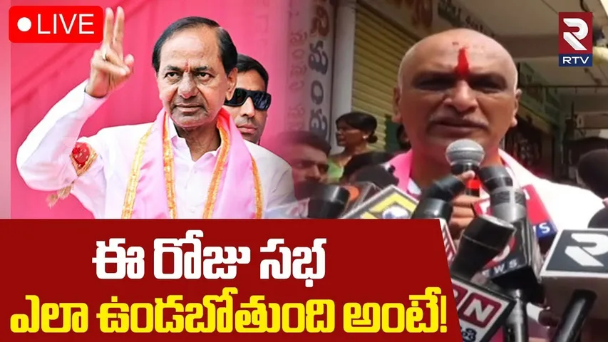 Harish Rao About KCR Public Meeting🔴LIVE : ఈ రోజు సభ ఎలా ఉండబోతుంది అంటే! | RTV