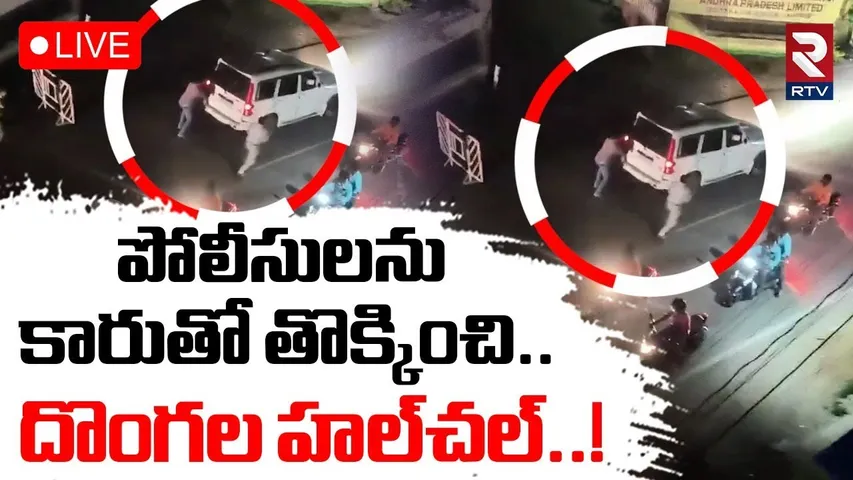 Haryana Gang Halchul In Kuppam🔴LIVE : పోలీసులను కారుతో తొక్కించి..దొంగల హల్‌చల్ | RTV
