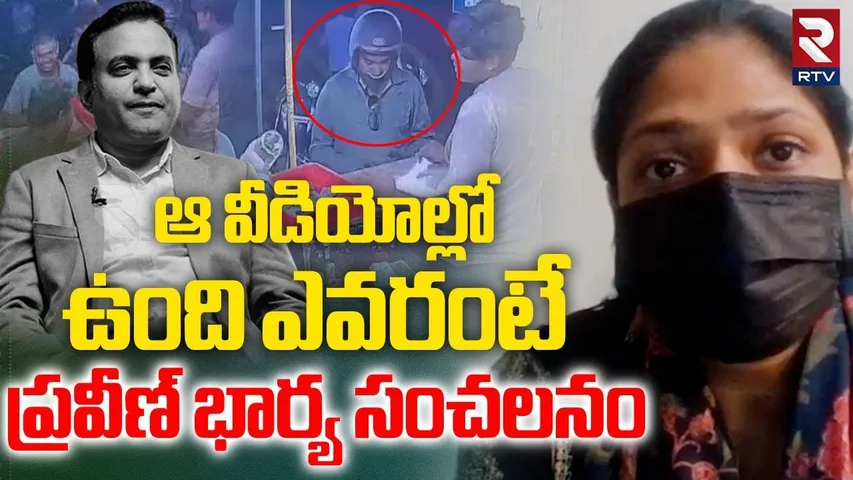 ఆ వీడియోల్లో ఉంది ఎవరంటే ప్రవీణ్ భార్య సంచలనం| Jessica Pagadala About On Pastor Praveen CCTV Footage