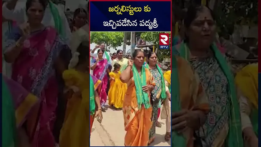 జర్నలిస్టులు కు ఇచ్చిపడేసిన పద్మశ్రీ | Sunkara Padma Shri | RTV