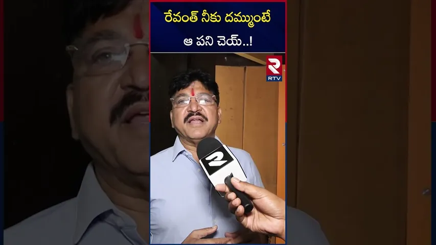 రేవంత్ నీకు దమ్ముంటే ఆ పని చెయ్.! | Paidi Rakesh Reddy Challenge To CM Revanth | RTV