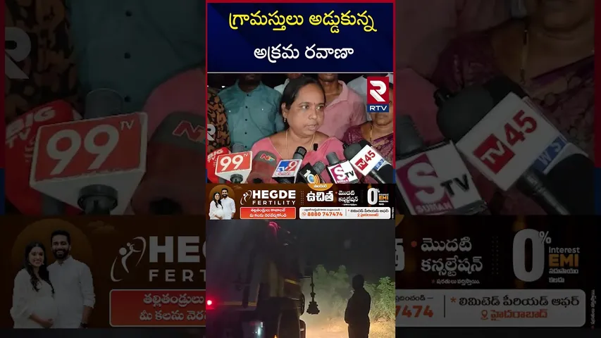 గ్రామస్తులు అడ్డుకున్న అక్రమ రవాణా | Villagers Stopped  Illegal Trafficking | Gravel | RTV