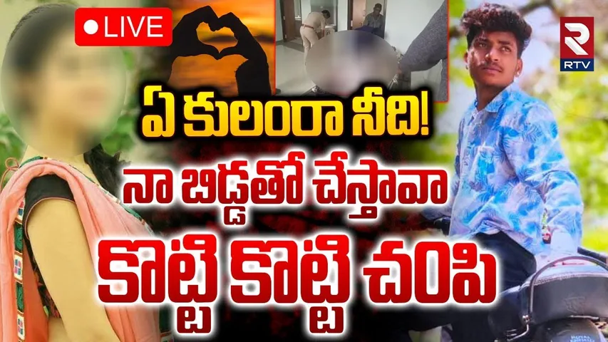 Kurnool Love Incident 🔴LIVE : ఏ కులంరా నీది! నా బిడ్డతో... కొట్టి కొట్టి చ0పి | Yemmiganur | RTV
