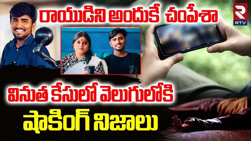 Janasena Incharge Vinutha Case : రాయుడిని అందుకే  చంపేశా | Driver Rayudu | Srikalahasti  | RTV