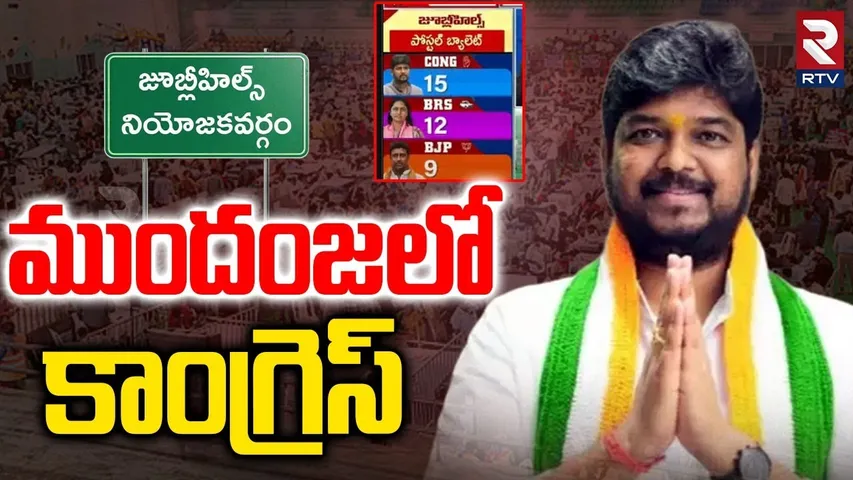 ముందంజలో కాంగ్రెస్ | Jubilee Hills By Election 2025 Results | Congress In Lead  | RTV