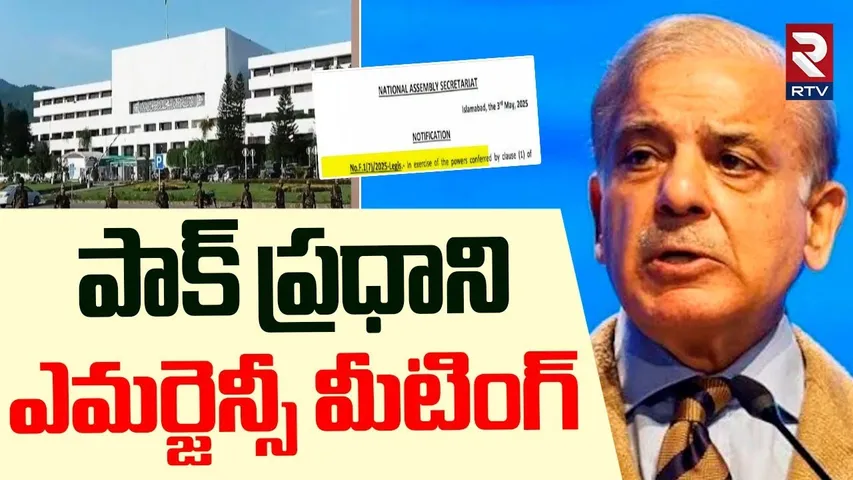 పాక్ ప్రధాని ఎమర్జెన్సీ మీటింగ్ | Pakistan PM Emergency Meeting | India vs Pakistan War Updates |RTV