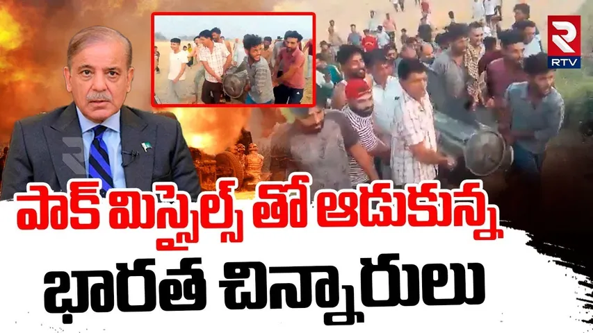 పాక్ మిస్సైల్స్ తో ఆడుకున్న భారత చిన్నారులు| Indian Children Play With Pakistan Missiles | War | RTV