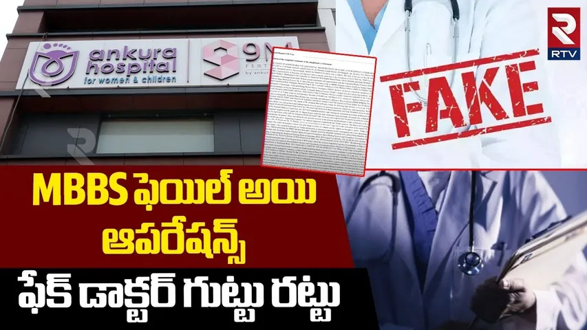 MBBS ఫెయిల్ అయి ఆపరేషన్స్.. | Fake Doctor In Ankura Hospital | Hyderabad | RTV
