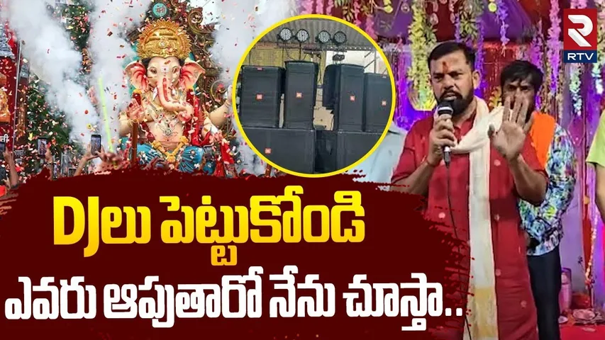 DJలు పెట్టుకోండి ఎవరు ఆపుతారో నేను చూస్తా..| MLA Raja Singh About Ganesh Nimarjanam | RTV