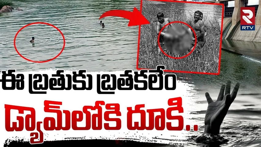 ఈ బ్రతుకు బ్రతకలేం డ్యామ్‌లోకి దూకి.. | Kuppam Family Incident | Crimes News | Tamilnadu | RTV