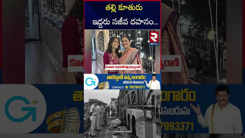 తల్లి కూతురు ఇద్దరు సజీవ దహనం | Medak Family In Kurnool Bus Fire Incident | Chandana | RTV