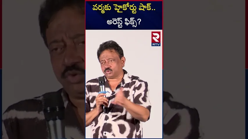 వర్మకు హైకోర్టు షాక్..అరెస్ట్ ఫిక్స్? | High Court shocks Ram Gopal Verma | RTV