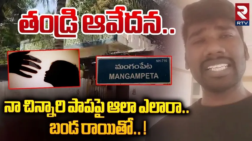 తండ్రి ఆవేదన.. నా చిన్నారి పాపపై ఆలా ఎలారా.. ! | Kuwait Father Anjaneya Prasad Selfie Video | RTV