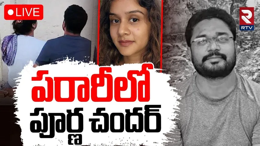 Anchor Swetcha Incident🔴LIVE Updates : పరారీలో పూర్ణ చందర్ | Purnachandra Rao Escape | RTV