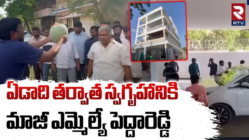 YSRCP Ex MLA Pedda Reddy in Tadipatri After a Year | ఏడాది తర్వాత స్వగృహానికి పెద్దరెడ్డి  | RTV