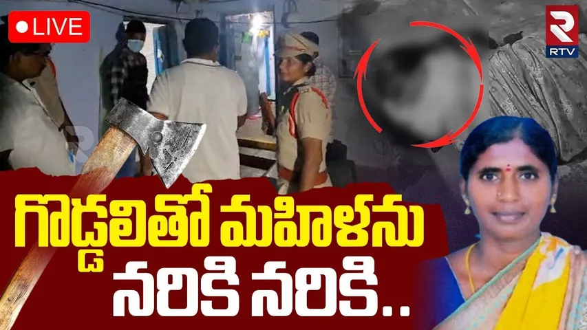 Hanamkonda Women Incident🔴LIVE : గొ*డ్డలితో హన్మకొండ మహిళను | Bhimadevarapalli | RTV