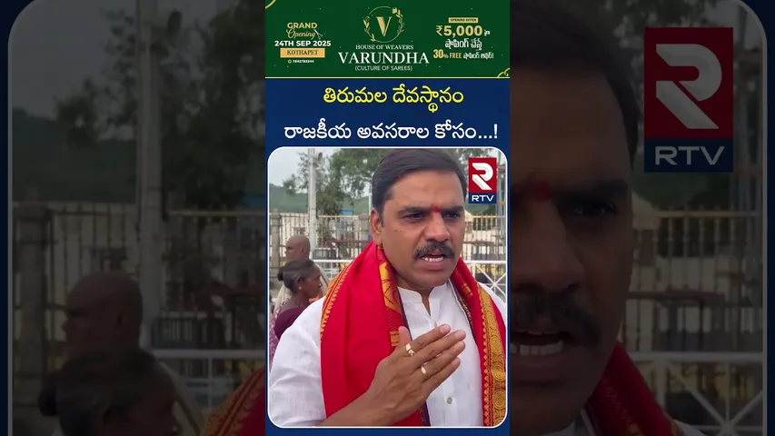 తిరుమల దేవస్థానం రాజకీయ అవసరాల కోసం ! | AP BJP Vice President Vishnu Vardhan Reddy | TTD | RTV