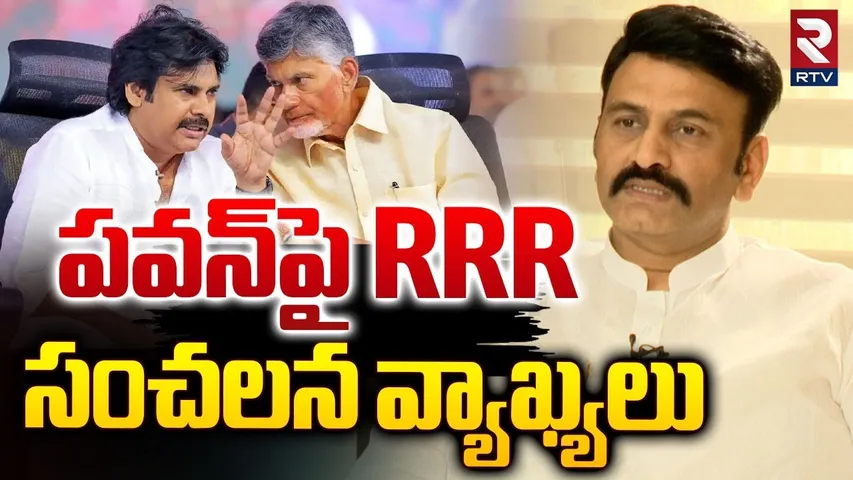 పవన్ పై RRR సంచలన వ్యాఖ్యలు | RRR sensational Comments On Pawan Kalyan | RTV