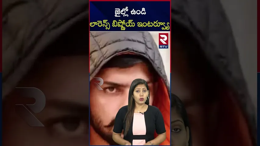 జైల్లో ఉండి లారెన్స్ బిష్ణోయ్ ఇంటర్వ్యూ | Lawrence Bishnoi Is Still Fixing Everything From Jail |RTV