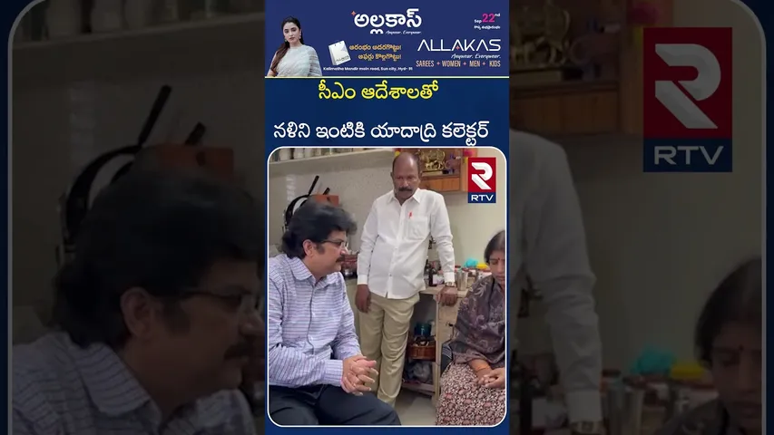 సీఎం ఆదేశాలతో నళిని ఇంటికి యాదాద్రి కలెక్టర్ | Yadadri Collector Visits Nalini's House | RTV