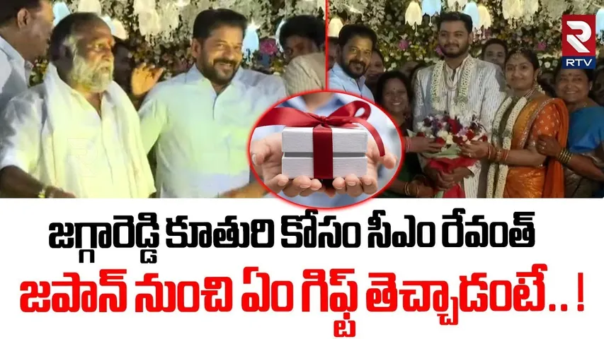 జగ్గారెడ్డి కూతురి కోసం సీఎం రేవంత్!|CM Revanth Reddy Surprise Gift To Jagga Reddy Daughter Marriage