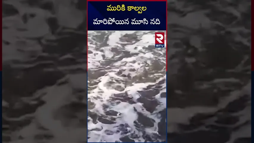 మురికి కాల్వల మారిపోయిన మూసి నది | Nalgonda Water resource Moosi river gets polluted | RTV