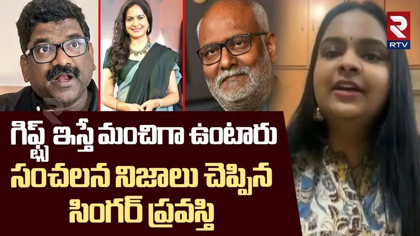 గిఫ్ట్స్ ఇవ్వాలి.. | Singer Pravasthi Revealed Shocking Facts | Sunitha | MM Keeravani | Chandrabose