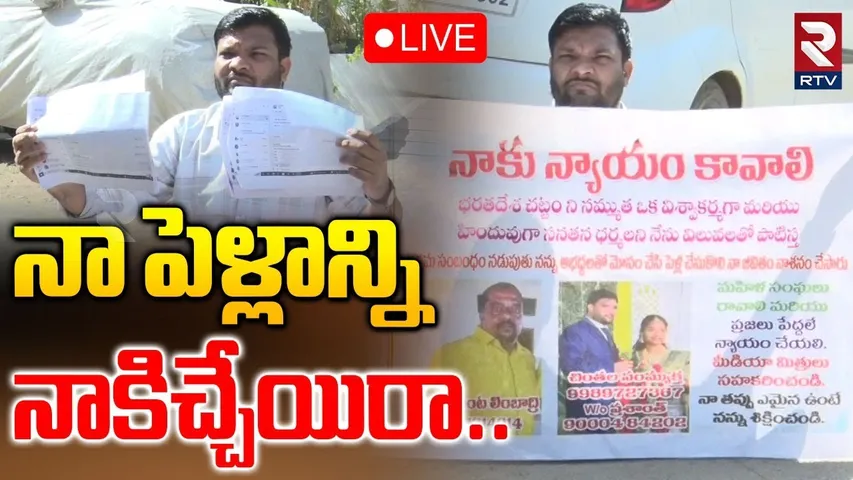 Shocking Incident In Nizamabad🔴LIVE : నా పెళ్లాన్ని ఇచ్చేయరా | Husband Protect At Wife House | RTV