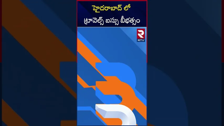 హైదరాబాద్ లో ట్రావెల్స్ బస్సు బీభత్సం | Travels Bus Acci*dent Near Hyderabad | RTV