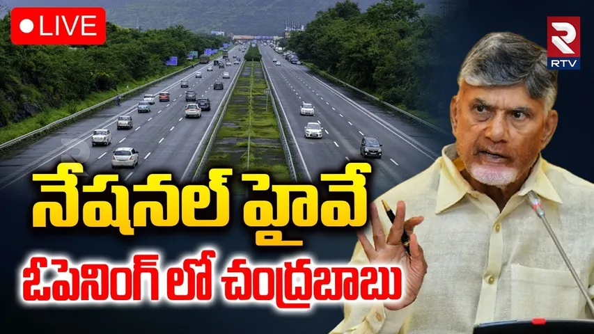 CM Chandrababu🔴LIVE : నేషనల్ హైవే ఓపెనింగ్ | National Highways Inauguration Programme | RTV