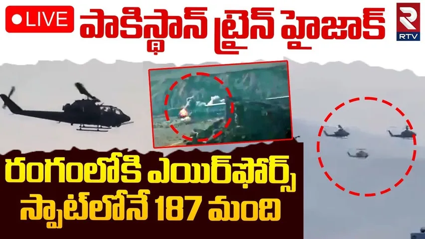 Pakistan Train Hijack🔴LIVE : పాకిస్థాన్ ట్రైన్ హైజాక్ | BLA Claims 20 Pakistani Soldiers Kil*led