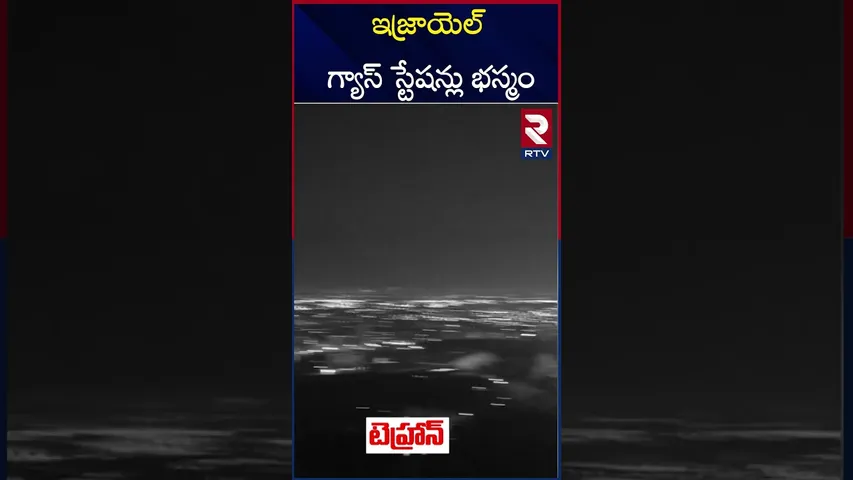ఇజ్రాయెల్ గ్యాస్ క్షేత్రాలే లక్ష్యంగా ఇరాన్ ఎ*టాక్స్ | Iran A*ttack On Israel Gas Station | RTV
