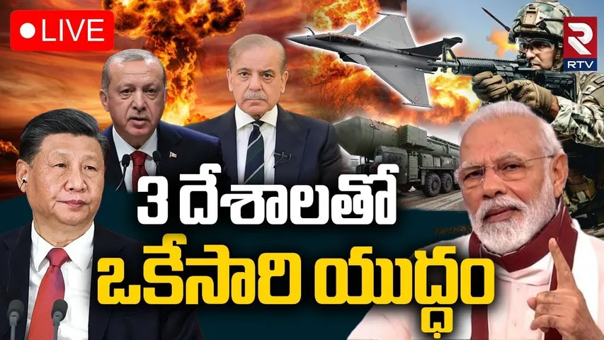 India Pak War Updates🔴LIVE : 3 దేశాలతో ఒకేసారి యుద్ధం | China | Turkey | Xi Jinping | PM Modi | RTV