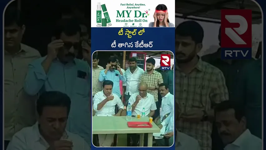 ఖమ్మం జిల్లా సరిహద్దులో టీ స్టాల్ లో టీ తాగిన కేటీఆర్ | KTR Khammam Tour Updates | RTV