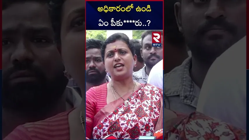 అధికారంలో ఉండి ఏం పీకు****రు..? | Ex Minister Roja Sensational Comments on DY CM Pawan Kalyan | RTV