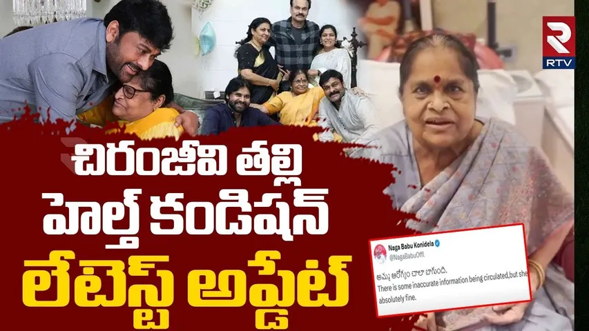 చిరంజీవి తల్లి హెల్త్ కండిషన్  లేటెస్ట్ అప్డేట్.. | Chiranjeevi Mother Health Updates Latest | RTV