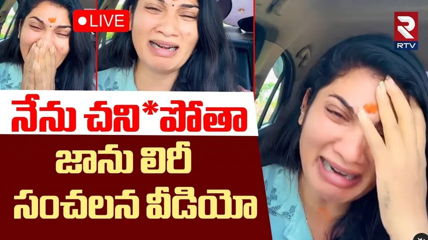 Janulyri Emotional Crying Viral Video🔴LIVE : నేను చని*పోతా.జాను లిరీ సంచలన వీడియో | Dhee Show Winner