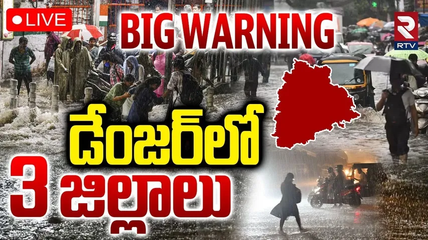 డేంజర్‌లో 3 జిల్లాలు🔴LIVE : TS Rain Updates | IMD BIG Warning | Weather Report | Telangana Rains