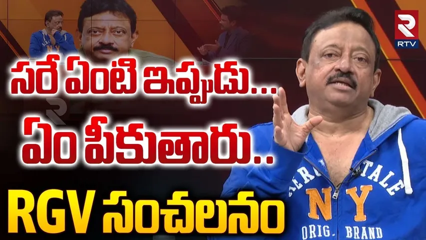RGV Sensational Comments | సరే ఏంటి ఇప్పుడు... ఏం పీకుతారు | Pawan Kalyan | Chandrababu | RTV