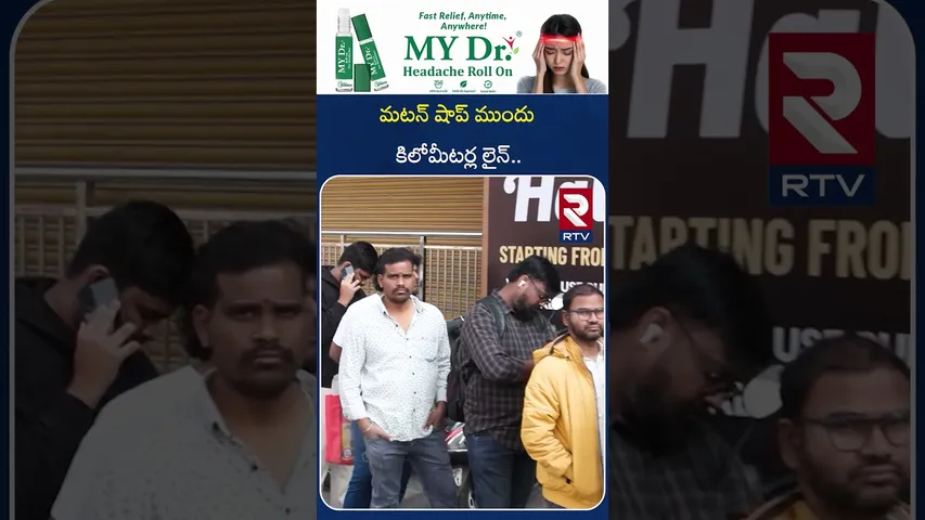 Mutton Shops Line | మటన్ షాప్ ముందు కిలోమీటర్ లైన్ | Kanuma Speaial | Hyderabad | RTV