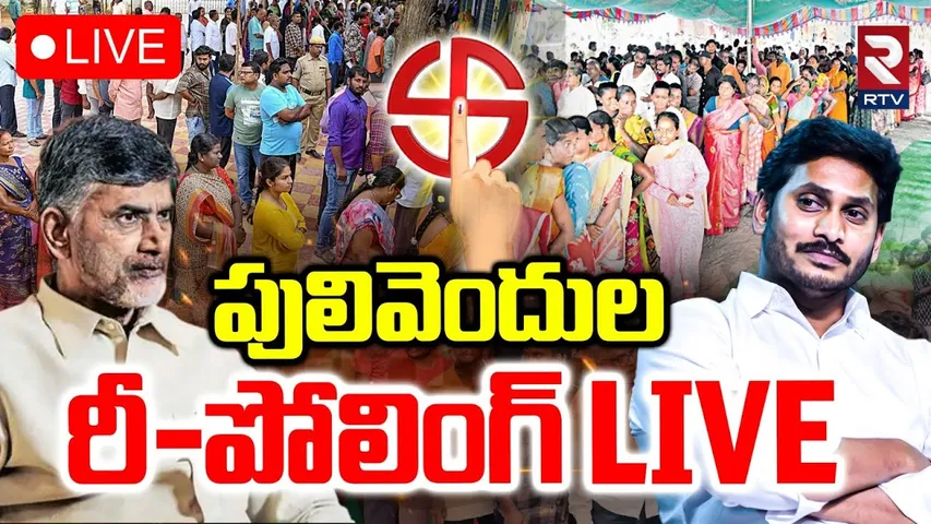 Pulivendula ZPTC Re-Polling Update🔴LIVE : పులివెందుల రీ-పోలింగ్ | Jagan Vs Chandrababu | RTV