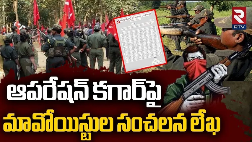 Maoist Letter Against Operation Kagar | ఆపరేషన్ కాగర్ పై మావోయిస్టు లేఖ | Modi | CM Revanth | RTV