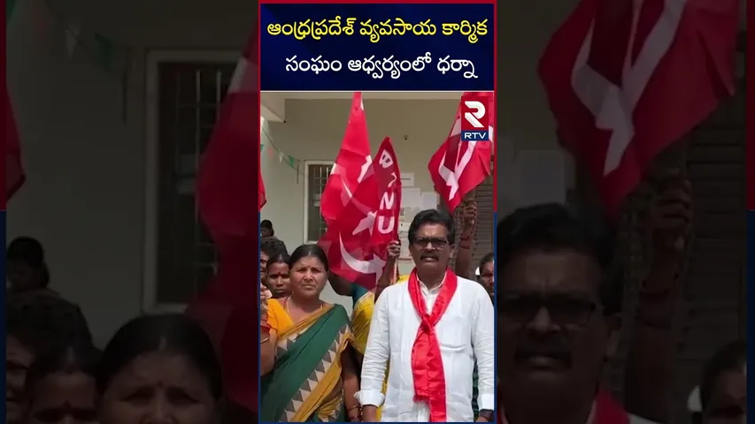 ఆంధ్రప్రదేశ్ వ్యవసాయ కార్మిక సంఘం ఆధ్వర్యంలో ధర్నా | At Payakaraopet Tahsildar's office | VSP | RTV