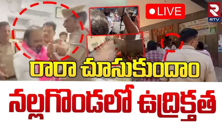🔴LIVE : రారా చూసుకుందాం | Congress And BRS Leaders Fight In Nalgonda MRO Office | RTV