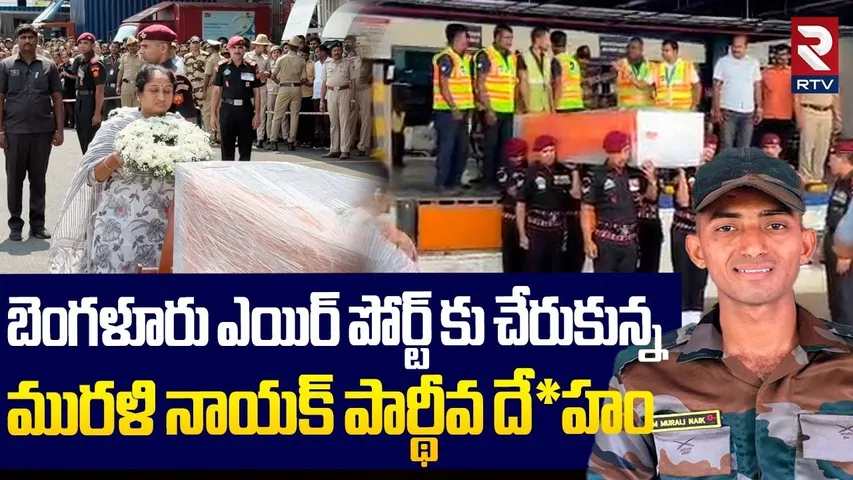 బెంగళూరు చేరుకున్న మురళి నాయక్ పార్థీవ దే*హం | Jawan Murali Nayak | India Pak War Latest | RTV