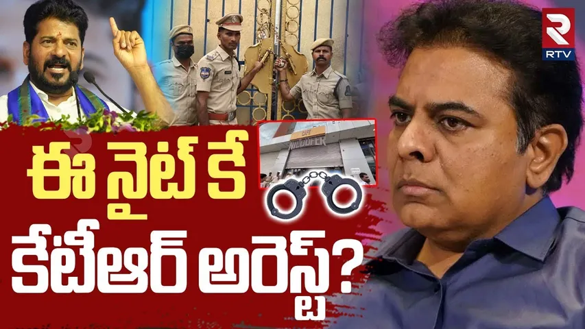 High Tension At Telangana Bhavan | ఈ నైట్ కే  కేటీఆర్ అరెస్ట్‌? | KTR Arrest? | Formula-E race | RTV