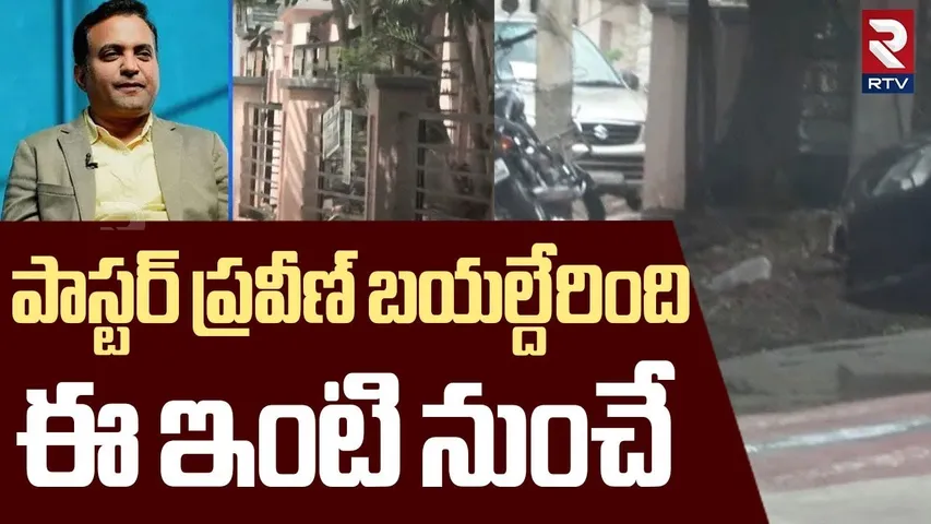 పాస్టర్ ప్రవీణ్ బయల్దేరింది ఇక్కడ నుంచే.. | Facts About Pastor Praveen Pagadala Home | RTV